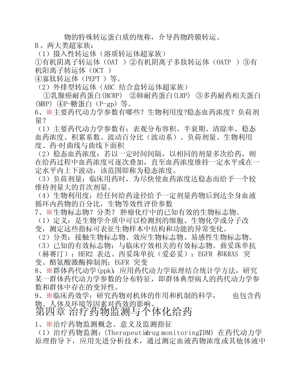 临床药理学知识点(复习期末考试) _第2页