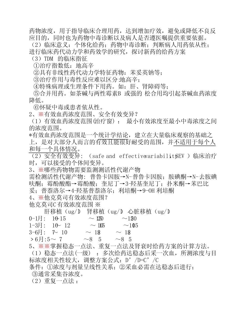 临床药理学知识点(复习期末考试) _第3页