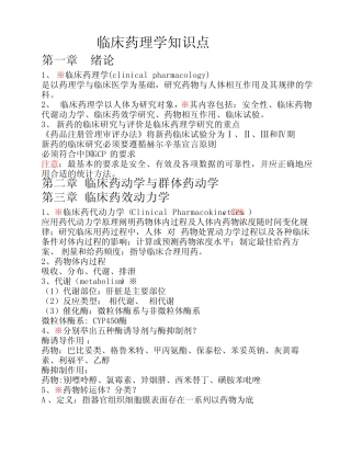 临床药理学知识点(复习期末考试) 