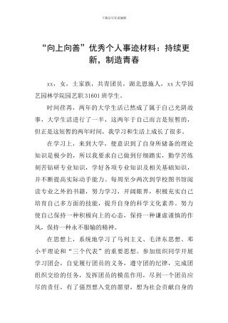 “向上向善”优秀个人事迹材料：持续更新-创造青春