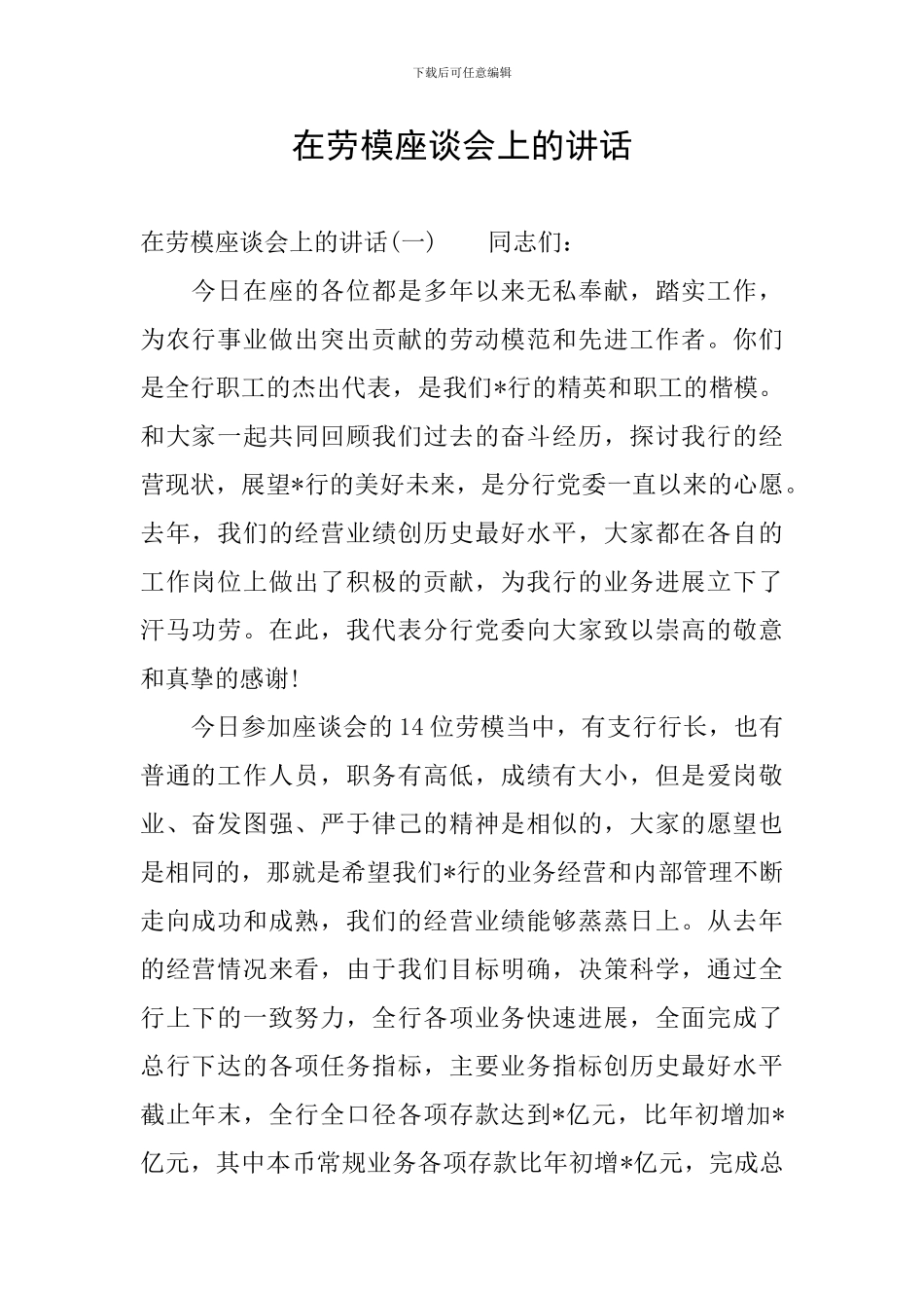 在劳模座谈会上的讲话_第1页