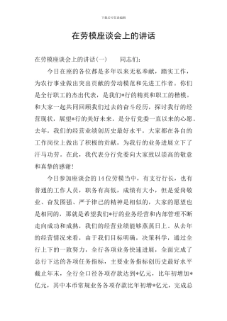 在劳模座谈会上的讲话