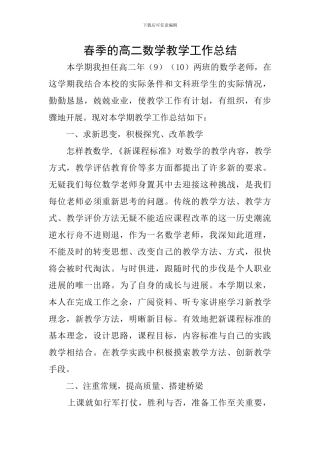 春季的高二数学教学工作总结