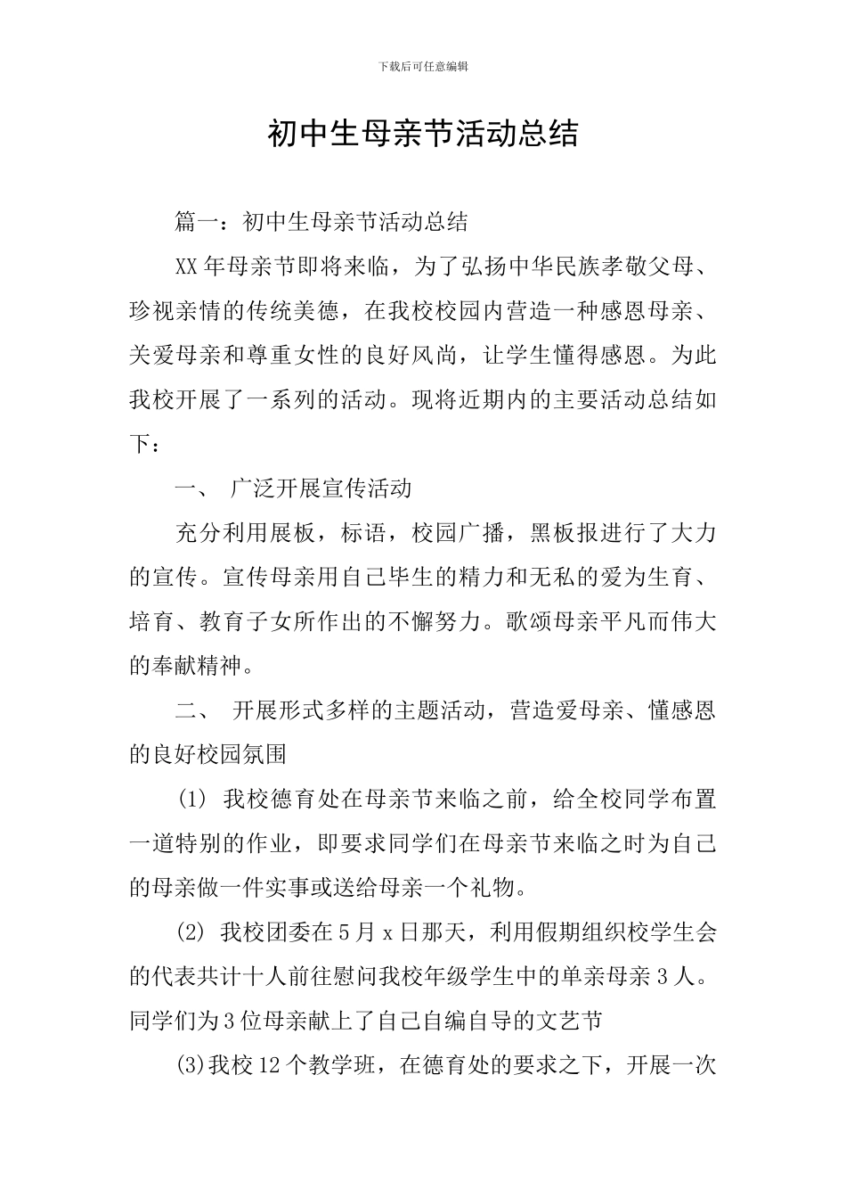 初中生母亲节活动总结_第1页