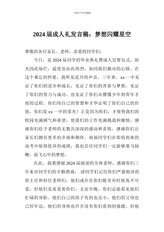 2018届成人礼发言稿：梦想闪耀星空