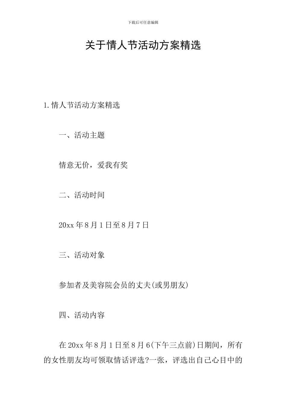 关于情人节活动方案精选_第1页