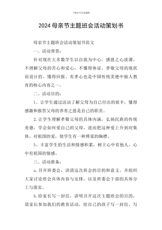 2024母亲节主题班会活动策划书