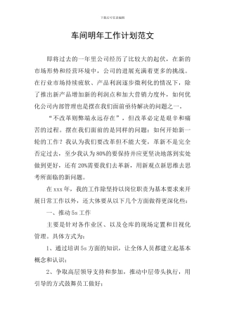 车间明年工作计划范文