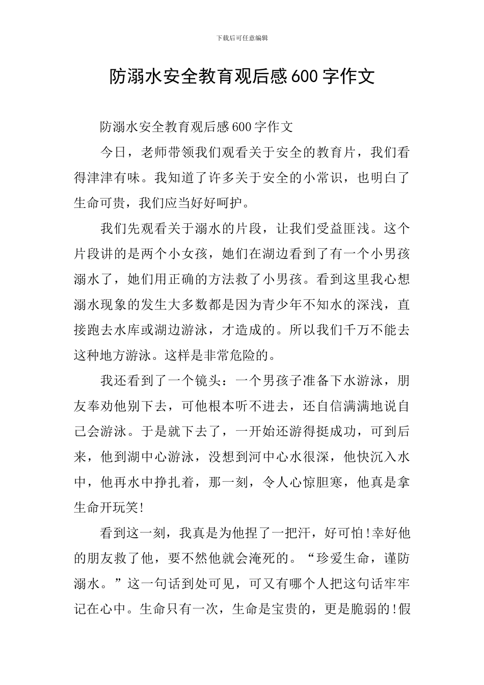 防溺水安全教育观后感600字作文_第1页