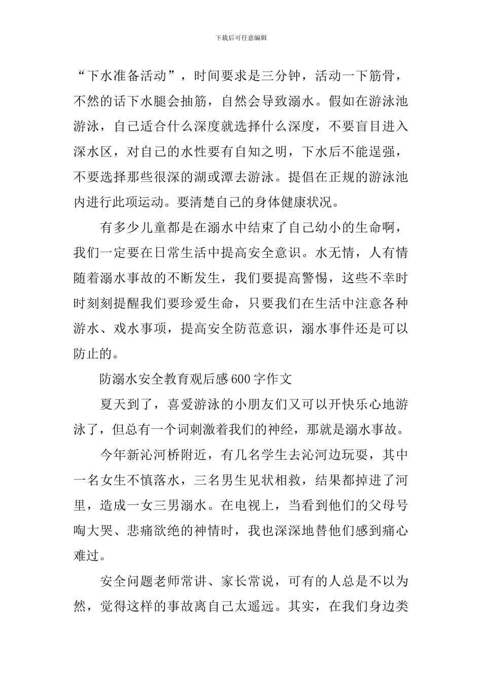 防溺水安全教育观后感600字作文_第3页
