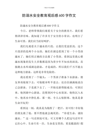 防溺水安全教育观后感600字作文