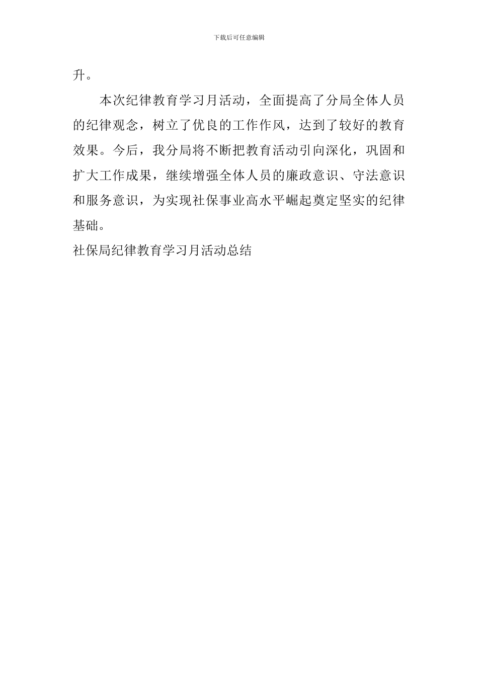 社保局纪律教育学习月活动总结_第3页