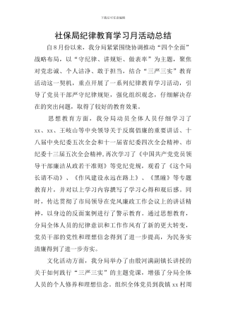 社保局纪律教育学习月活动总结