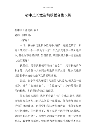 初中班长竞选稿模板合集5篇