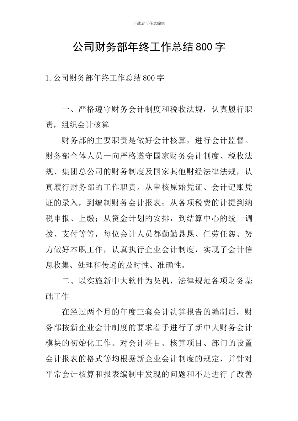 公司财务部年终工作总结800字_第1页