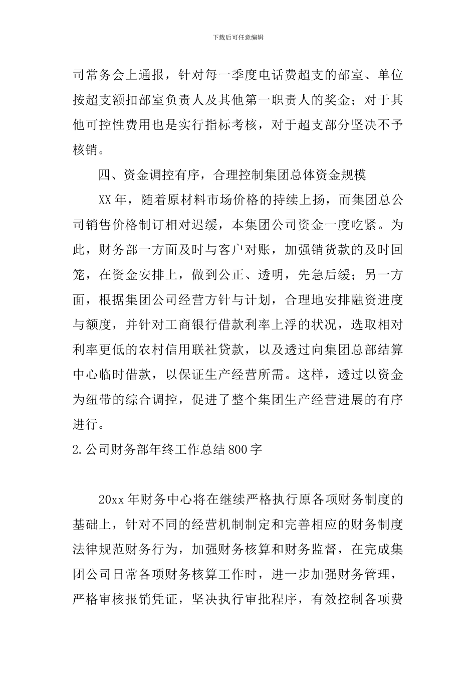 公司财务部年终工作总结800字_第3页