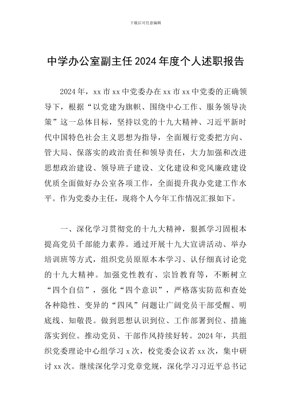 中学办公室副主任2024年度个人述职报告_第1页