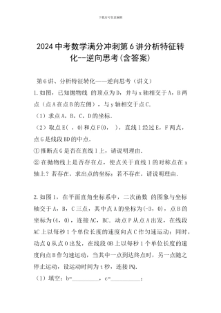 2024中考数学满分冲刺第6讲分析特征转化--逆向思考