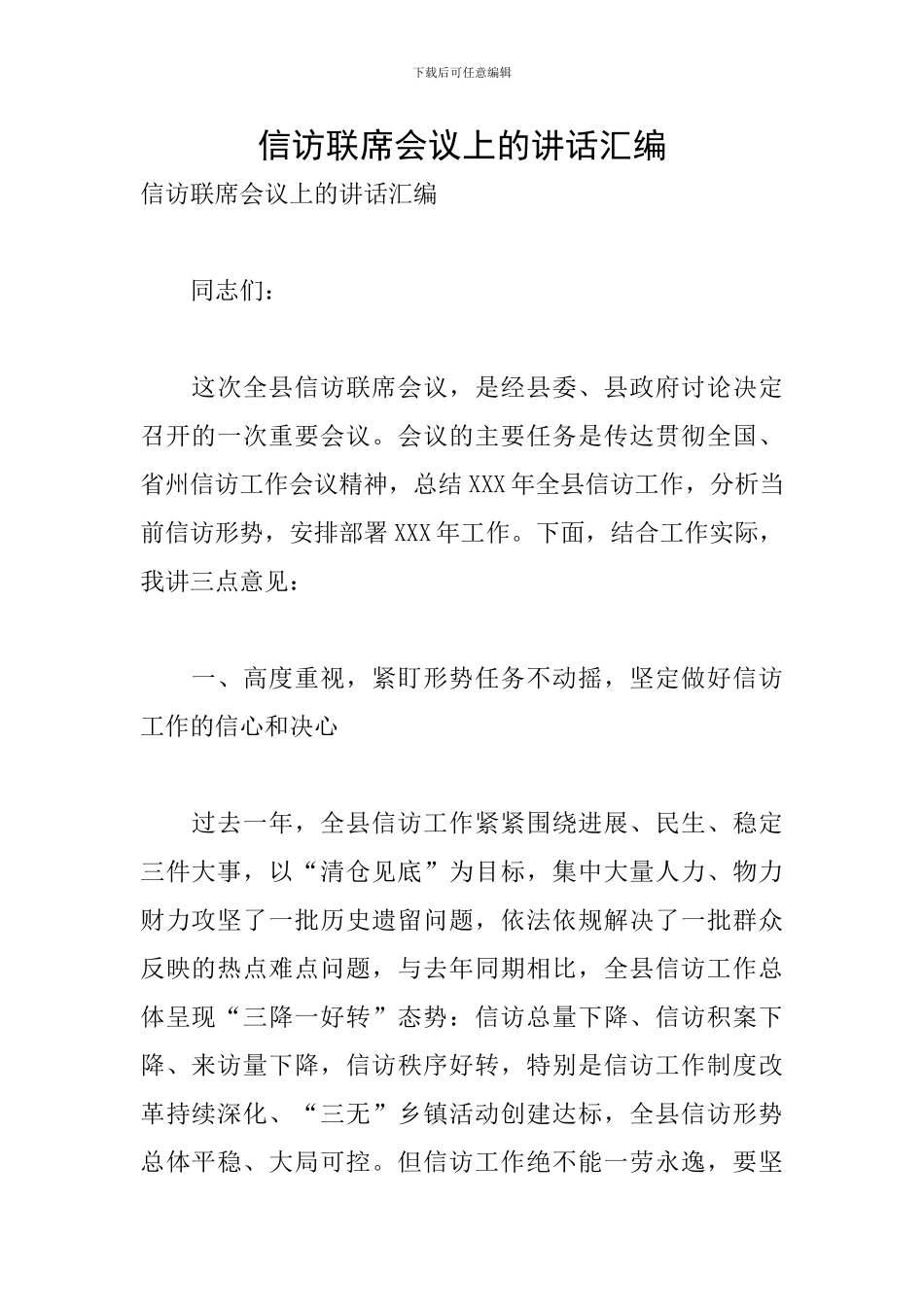 信访联席会议上的讲话汇编_第1页