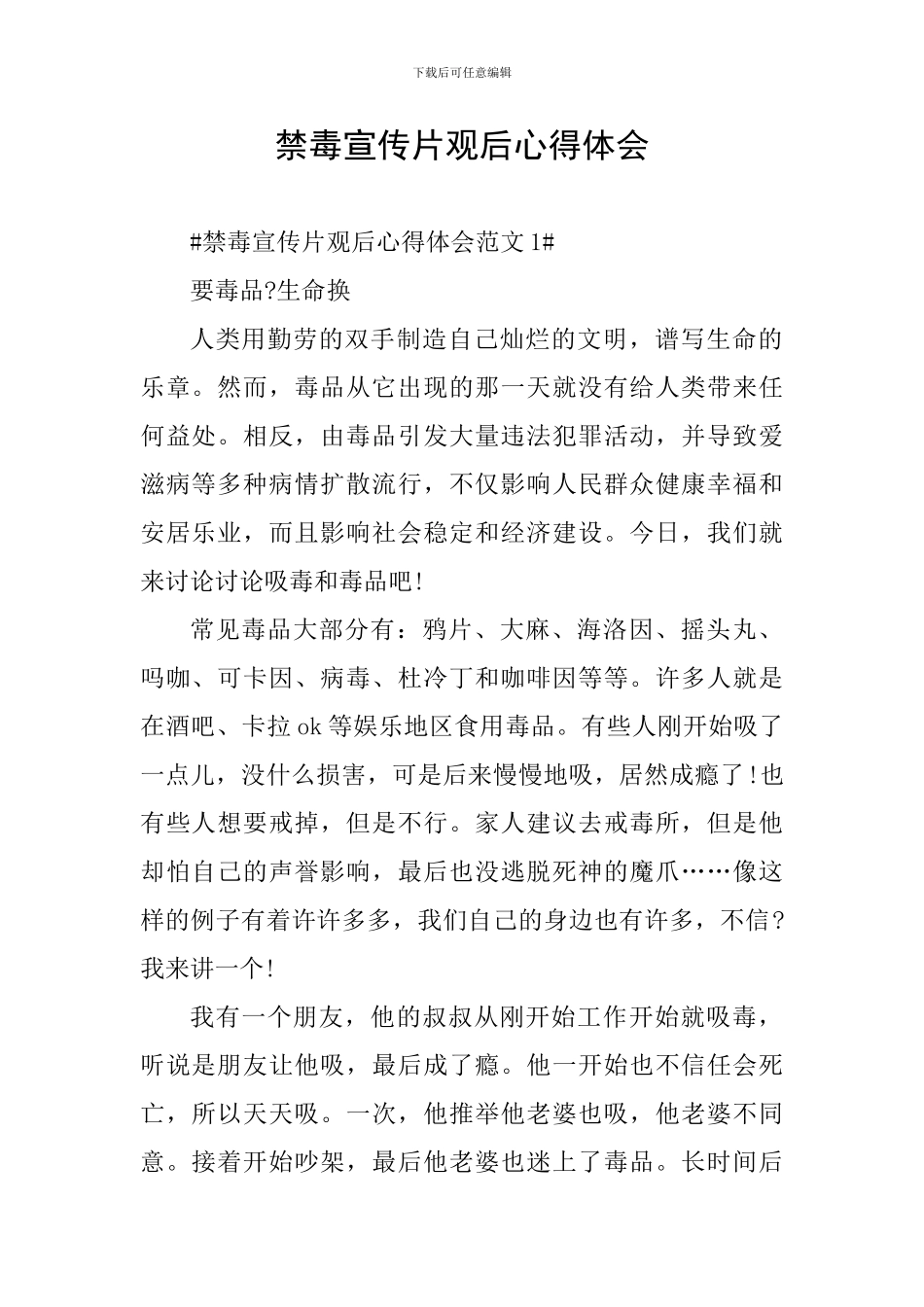 禁毒宣传片观后心得体会_第1页