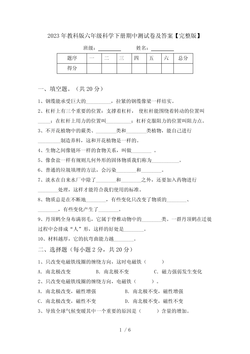 2023年教科版六年级科学下册期中测试卷及答案【完整版】 _第1页