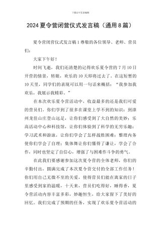 2024夏令营闭营仪式发言稿