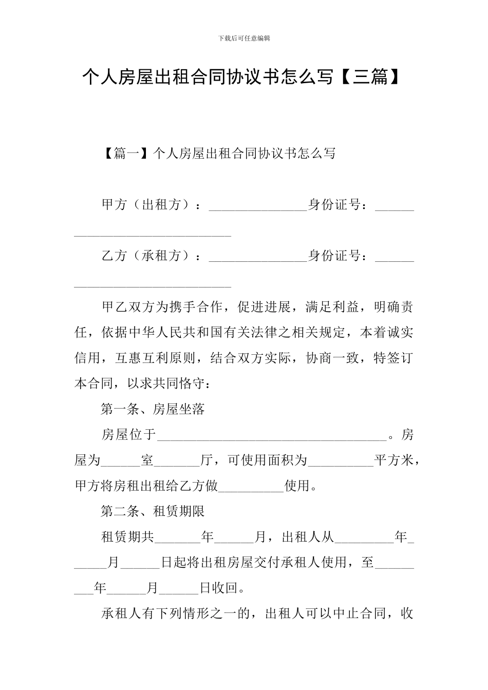 个人房屋出租合同协议书怎么写_第1页