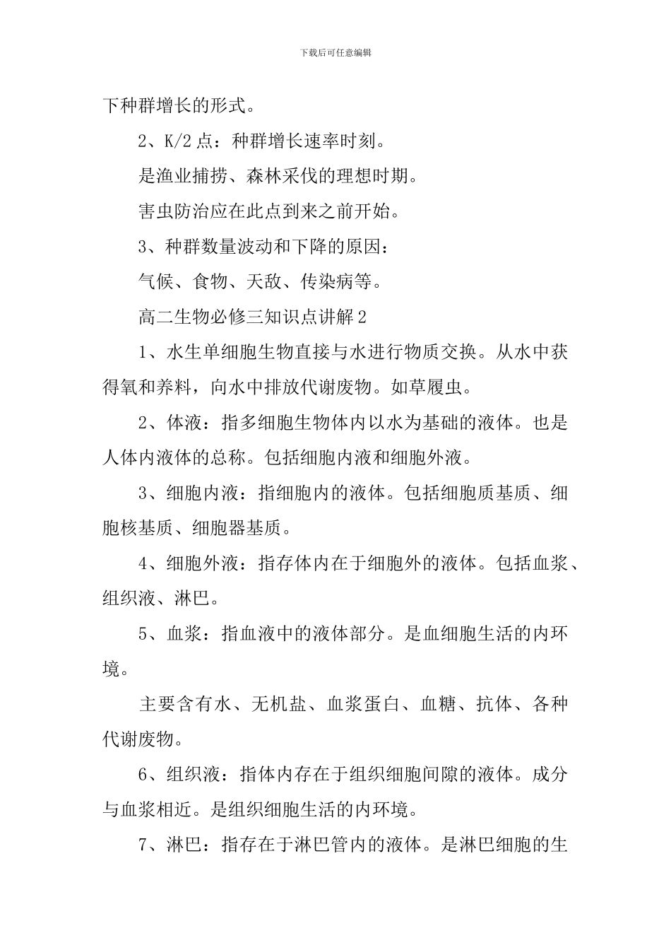 高考理综高二生物必刷知识点讲解_第2页