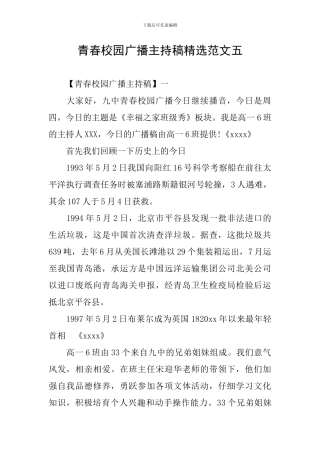 青春校园广播主持稿精选范文五