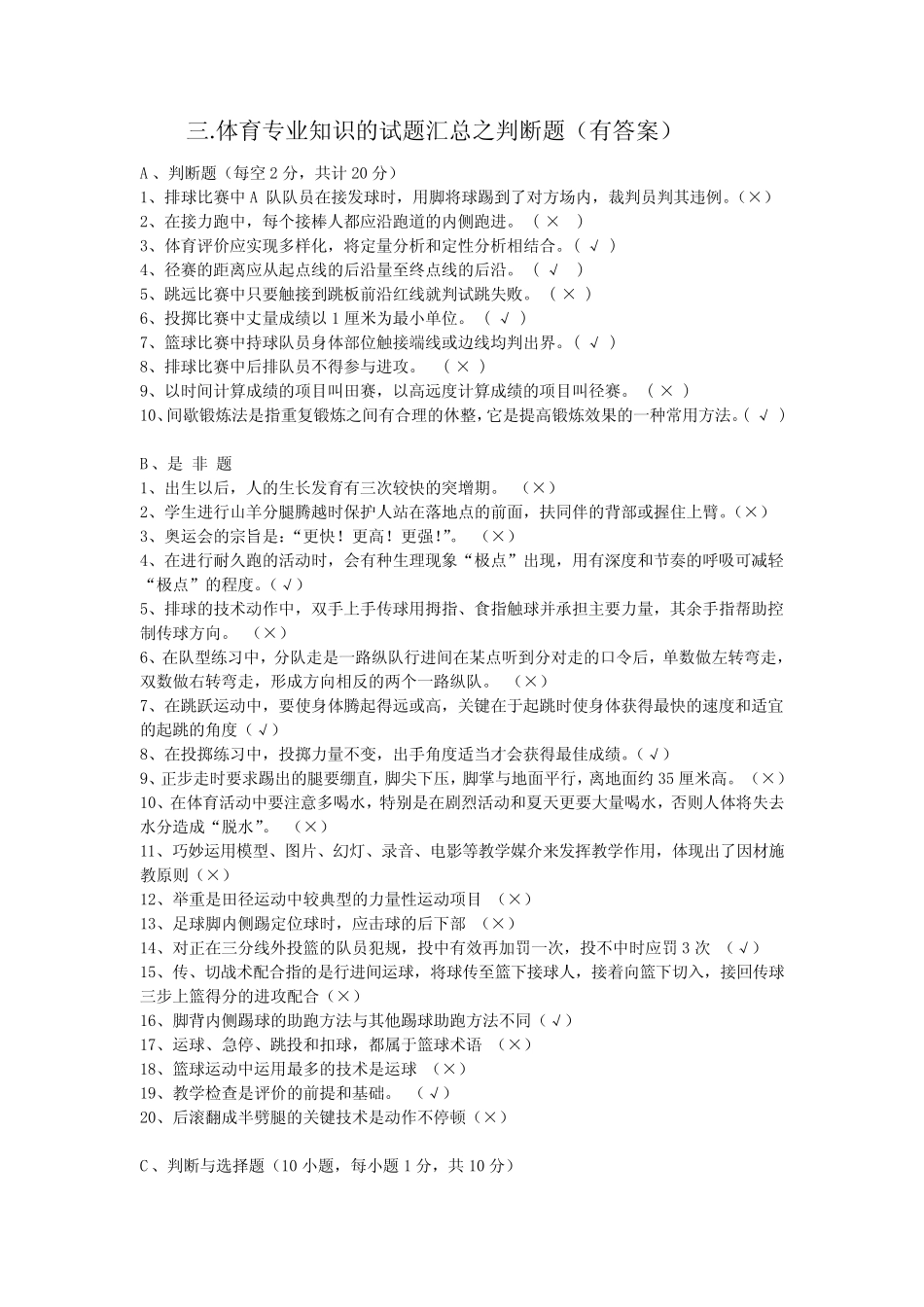 3.2体育专业知识的试题汇总之判断题(有答案) _第1页