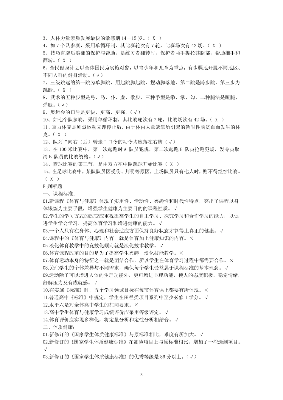 3.2体育专业知识的试题汇总之判断题(有答案) _第3页