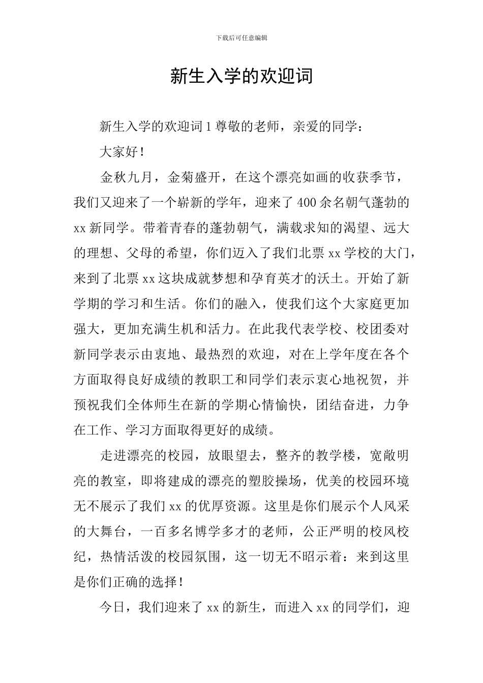 新生入学的欢迎词_第1页