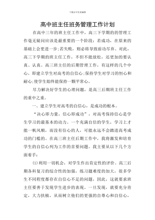 高中班主任班务管理工作计划