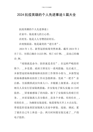 2024抗疫英雄的个人先进事迹5篇大全