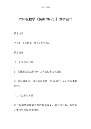 六年级数学《负数的认识》教学设计