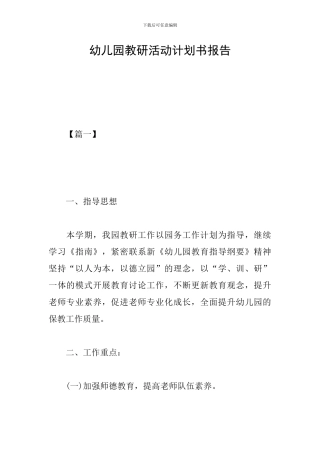 幼儿园教研活动计划书报告