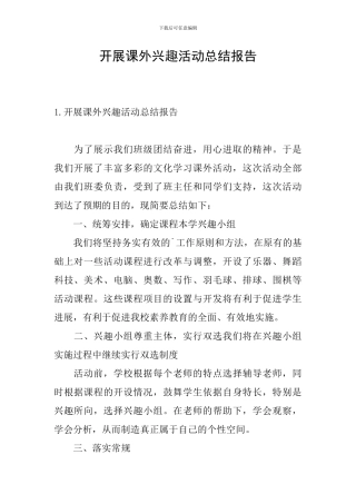 开展课外兴趣活动总结报告