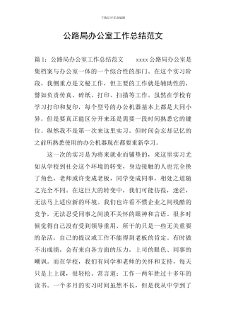 公路局办公室工作总结范文