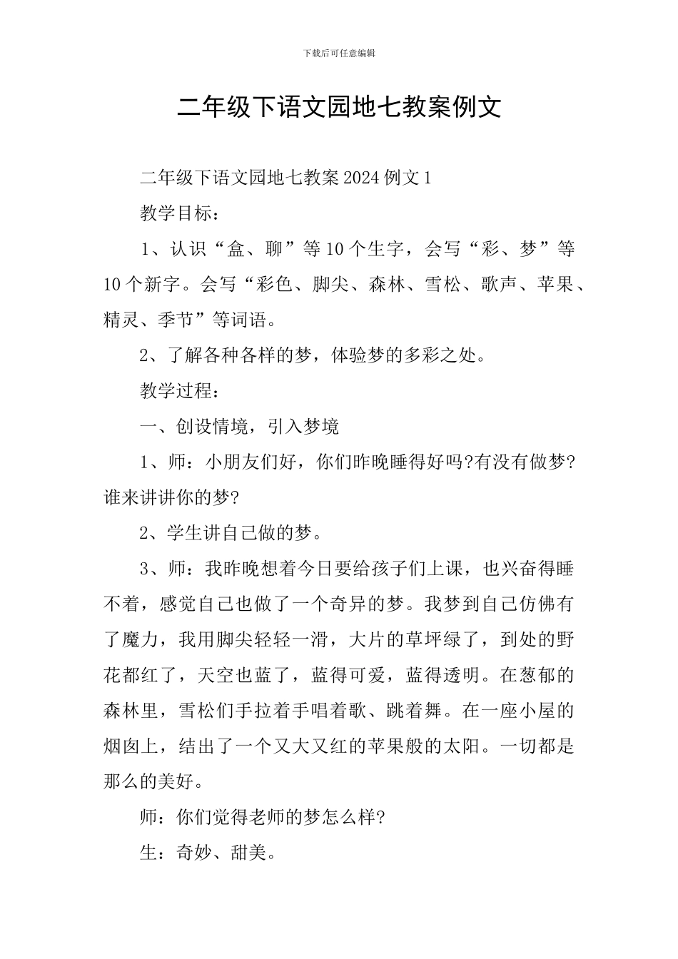 二年级下语文园地七教案例文_第1页