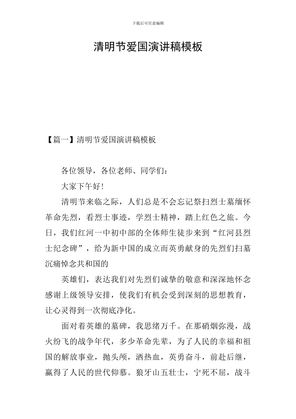 清明节爱国演讲稿模板_第1页