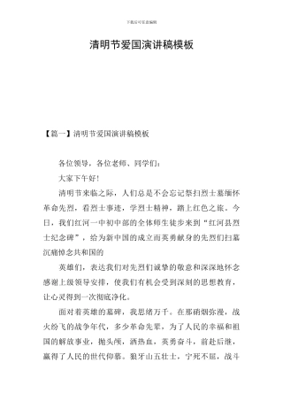 清明节爱国演讲稿模板