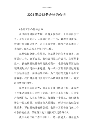 2024高级财务会计的心得
