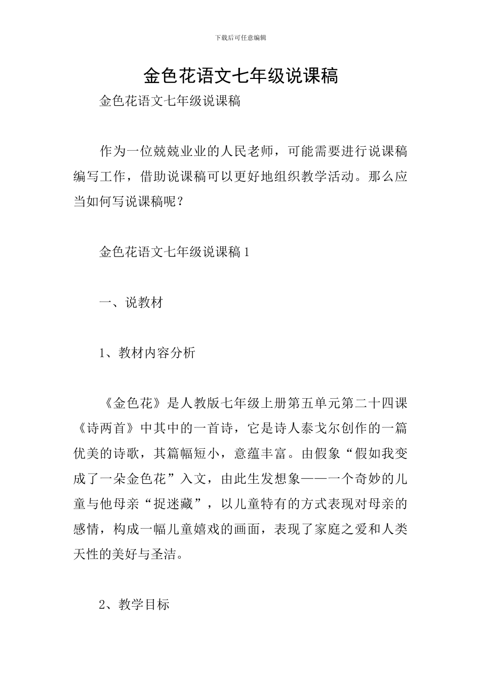 金色花语文七年级说课稿_第1页