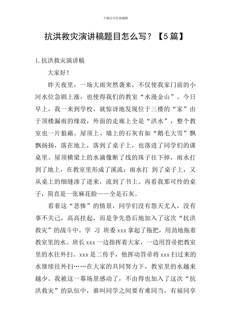 抗洪救灾演讲稿题目怎么写？_第1页