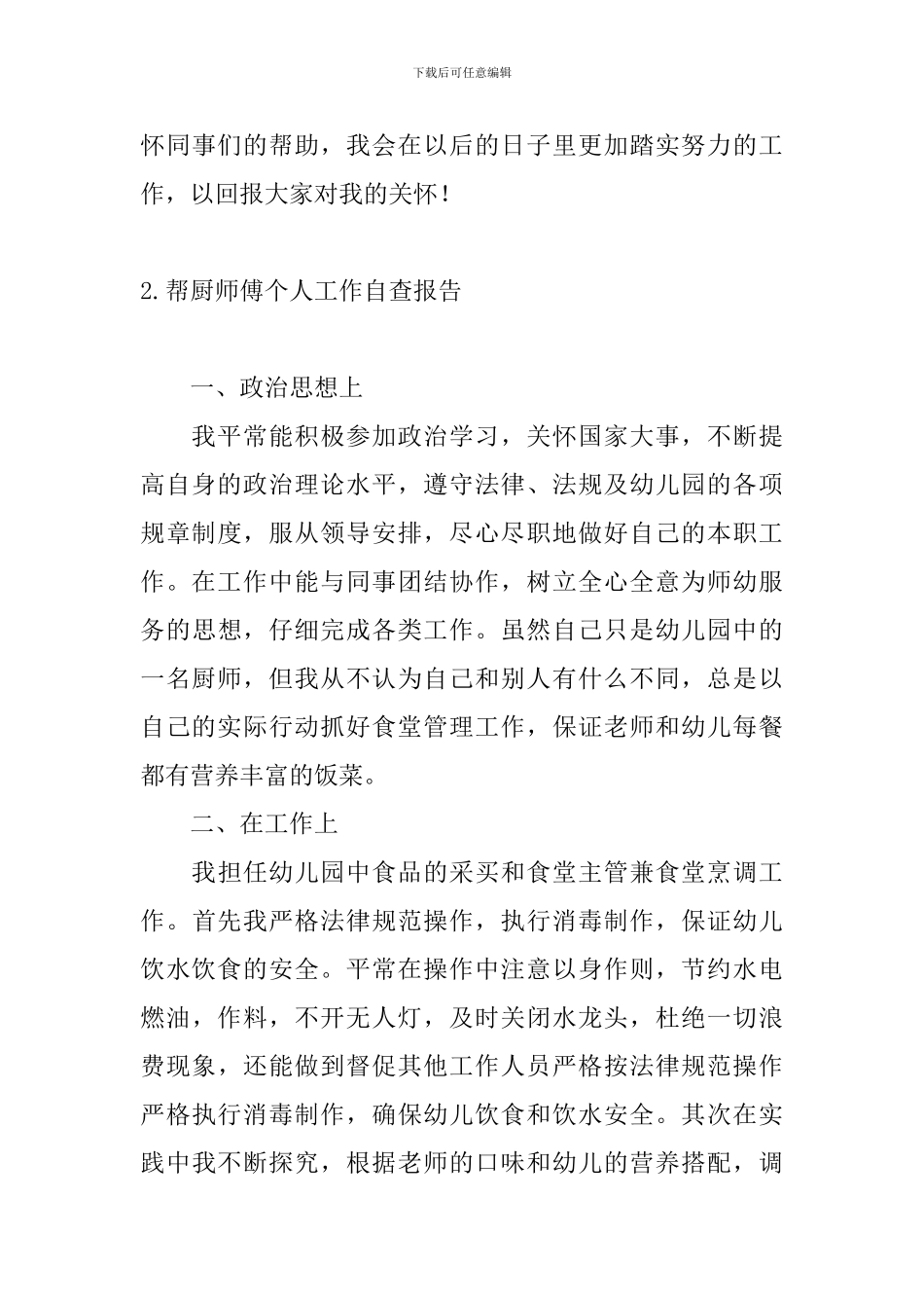 帮厨师傅个人工作自查报告_第3页
