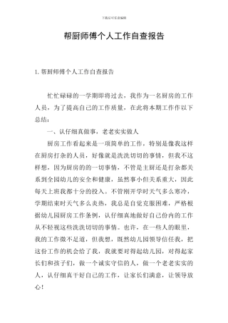 帮厨师傅个人工作自查报告