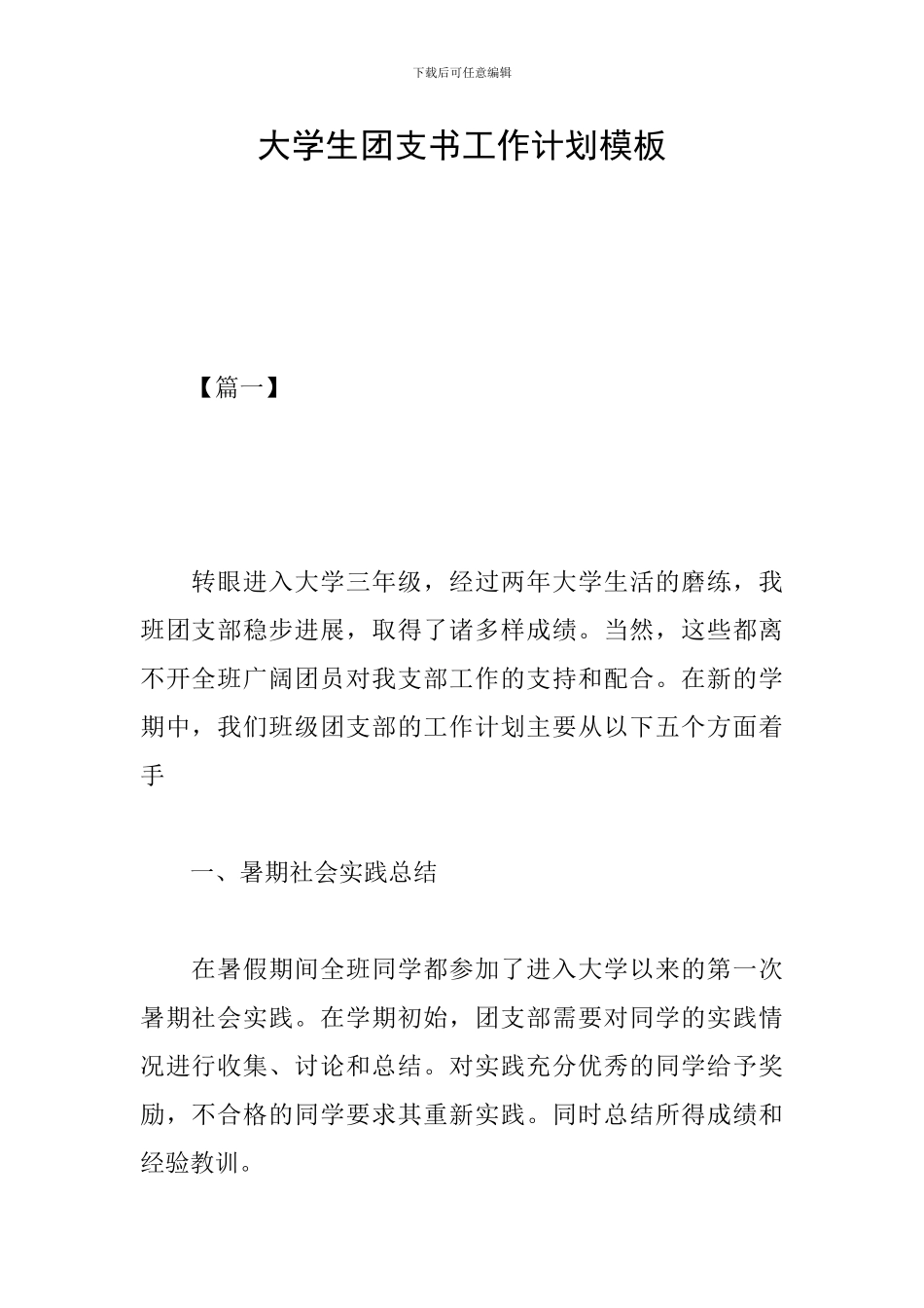 大学生团支书工作计划模板_第1页