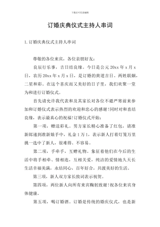 订婚庆典仪式主持人串词