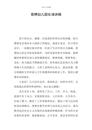 竞聘幼儿园长演讲稿
