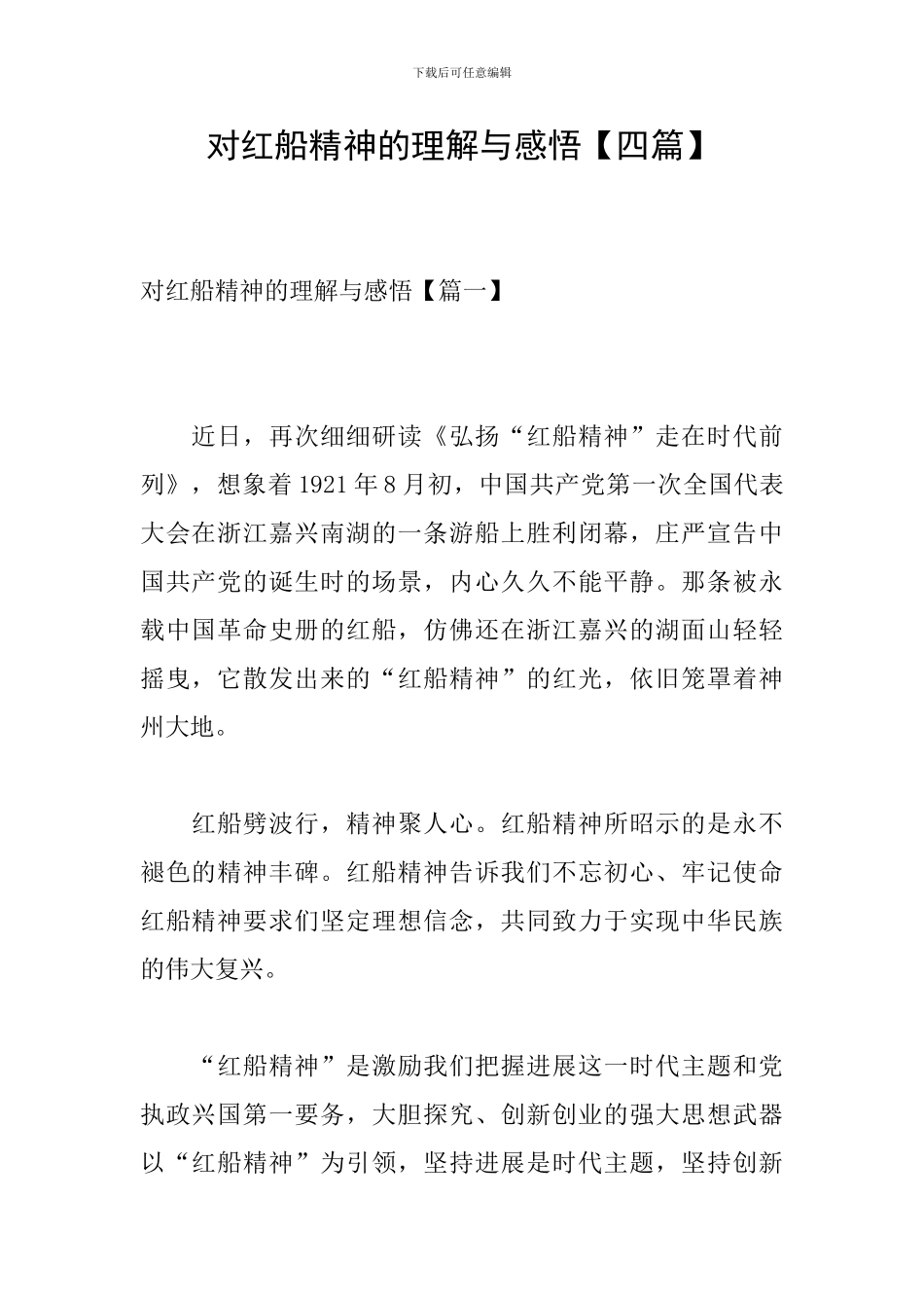 对红船精神的理解与感悟_第1页